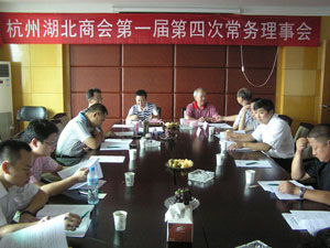 杭州湖北商会第一届第四次常务理