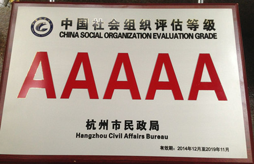 我会喜获杭州市社会组织评估5A等